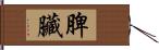 脾臟 Hand Scroll