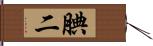 腆二 Hand Scroll