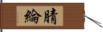 腈綸 Hand Scroll