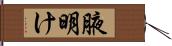 腋明け Hand Scroll