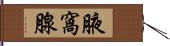 腋窩腺 Hand Scroll