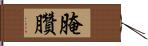 腌臢 Hand Scroll