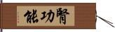 腎功能 Hand Scroll
