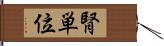 腎単位 Hand Scroll