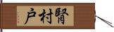腎 Hand Scroll