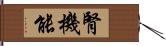 腎機能 Hand Scroll