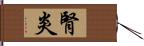 腎炎 Hand Scroll