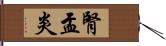 腎盂炎 Hand Scroll