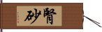 腎砂 Hand Scroll