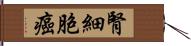 腎細胞癌 Hand Scroll