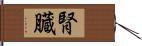 腎臓 Hand Scroll