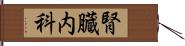 腎臓内科 Hand Scroll
