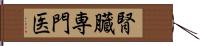 腎臓専門医 Hand Scroll