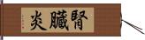 腎臓炎 Hand Scroll