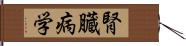 腎臓病学 Hand Scroll