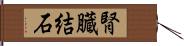 腎臓結石 Hand Scroll