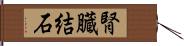 腎臓結石 Hand Scroll