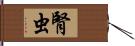 腎虫 Hand Scroll