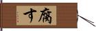 腐す Hand Scroll