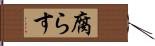 腐らす Hand Scroll