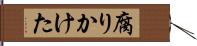 腐りかけた Hand Scroll