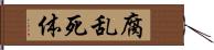 腐乱死体 Hand Scroll