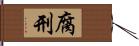 腐刑 Hand Scroll