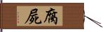 腐屍 Hand Scroll