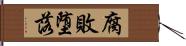 腐敗堕落 Hand Scroll