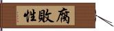 腐敗性 Hand Scroll