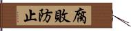 腐敗防止 Hand Scroll