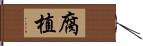 腐植 Hand Scroll