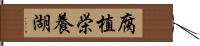 腐植栄養湖 Hand Scroll