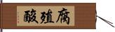腐殖酸 Hand Scroll