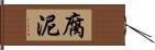 腐泥 Hand Scroll