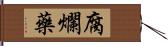 腐爛藥 Hand Scroll