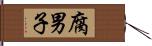 腐男子 Hand Scroll