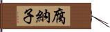 腐納子 Hand Scroll