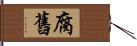 腐舊 Hand Scroll