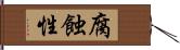 腐蝕性 Hand Scroll