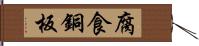 腐食銅板 Hand Scroll
