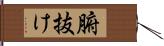 腑抜け Hand Scroll