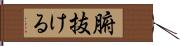 腑抜ける Hand Scroll