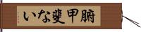 腑甲斐ない Hand Scroll