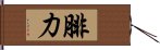 腓力 Hand Scroll