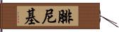 腓尼基 Hand Scroll