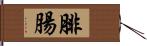 腓腸 Hand Scroll