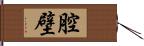 腔壁 Hand Scroll