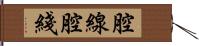 腔線 Hand Scroll