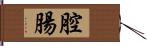 腔腸 Hand Scroll